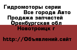 Гидромоторы серии OMS, Danfoss - Все города Авто » Продажа запчастей   . Оренбургская обл.,Новотроицк г.
